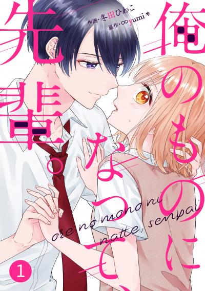 【無料お試し版】noicomi 俺のものになって、先輩。(分冊版)