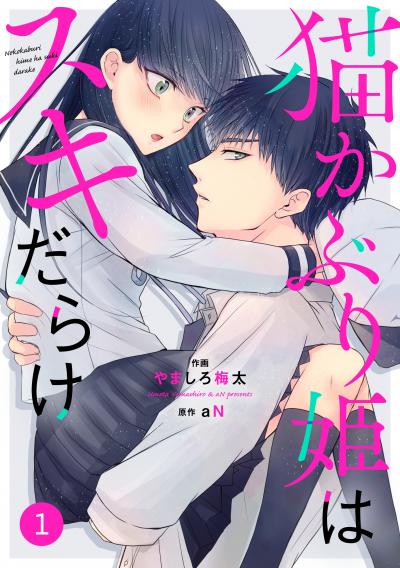 【無料お試し版】noicomi猫かぶり姫はスキだらけ(分冊版)