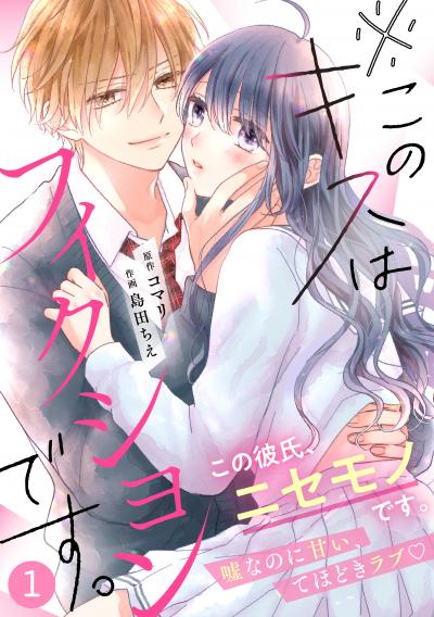 【無料お試し版】noicomi※このキスはフィクションです。(分冊版)