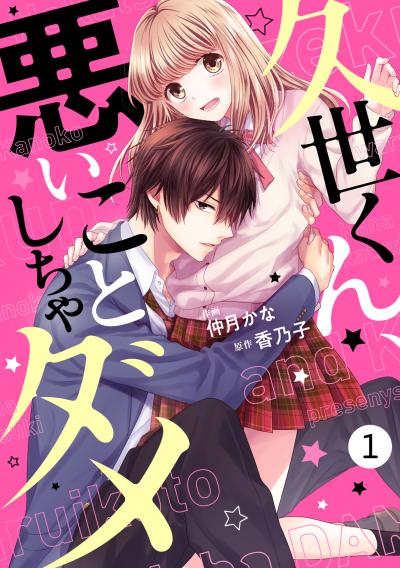 【無料お試し版】noicomi久世くん、悪いことしちゃダメ(分冊版)