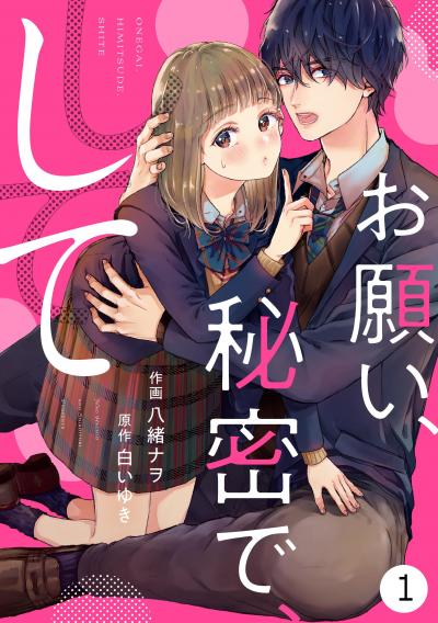【無料お試し版】noicomiお願い、秘密で、して(分冊版)