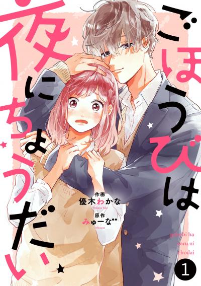 【無料お試し版】noicomiごほうびは夜にちょうだい(分冊版)