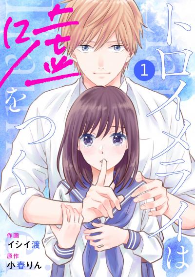 【無料お試し版】noicomiトロイメライは嘘をつく(分冊版)