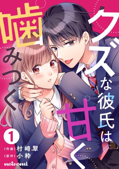 【無料お試し版】クズな彼氏は甘く噛みつく