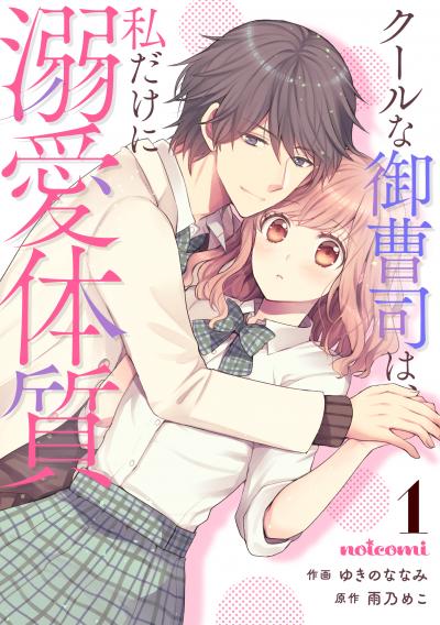 【無料お試し版】クールな御曹司は、私だけに溺愛体質
