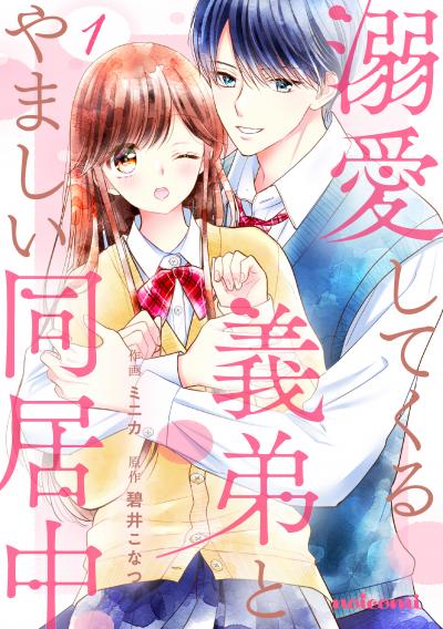 【無料お試し版】溺愛してくる義弟とやましい同居中