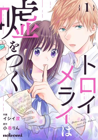 【無料お試し版】トロイメライは嘘をつく
