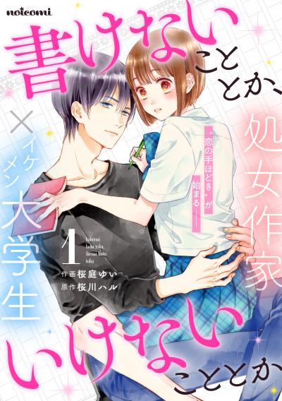 【無料お試し版】書けないこととか、いけないこととか