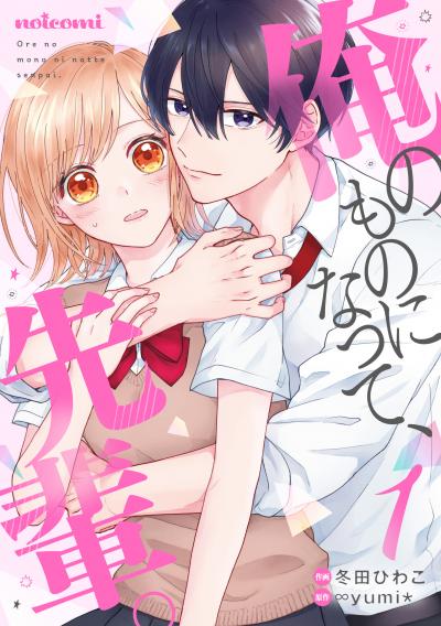 【無料お試し版】俺のものになって、先輩。