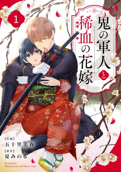 noicomi 鬼の軍人と稀血の花嫁(分冊版)