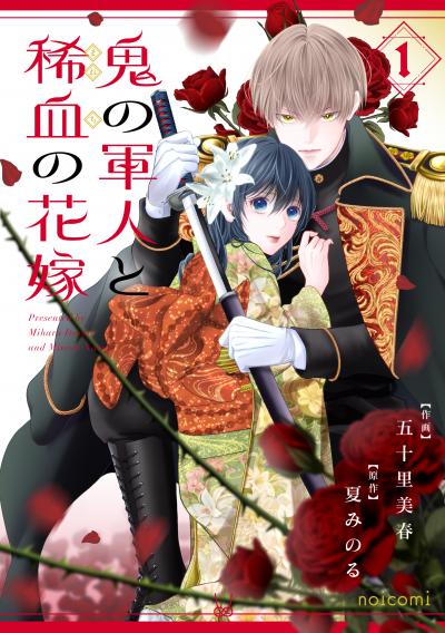 鬼の軍人と稀血の花嫁