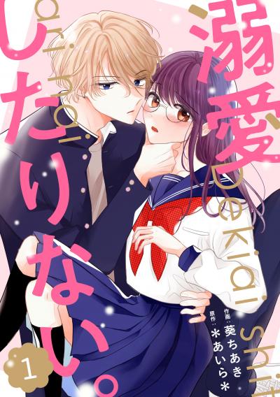 noicomi 溺愛したりない。(分冊版)