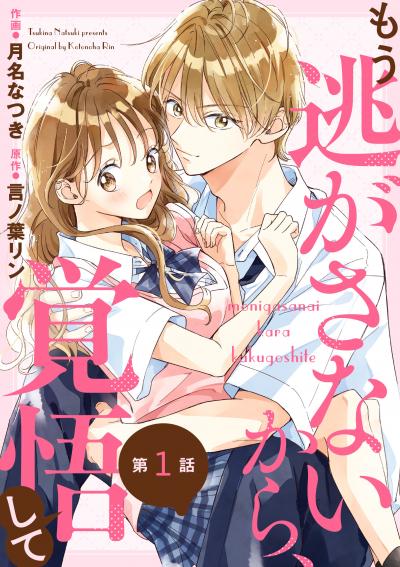 noicomi もう逃がさないから、覚悟して(分冊版)