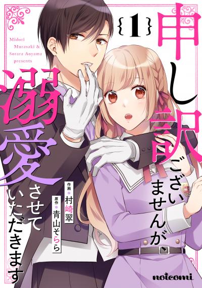 【無料お試し版】申し訳ございませんが、溺愛させていただきます
