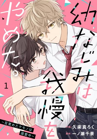 noicomi 幼なじみは我慢をやめた。~目覚めたケモノは溺愛中~(分冊版)