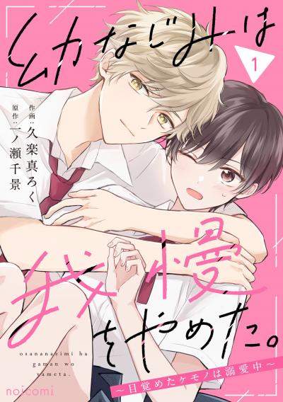 幼なじみは我慢をやめた。~目覚めたケモノは溺愛中~