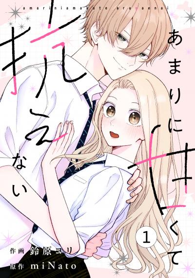 noicomi あまりに甘くて抗えない(分冊版)