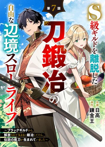 S級ギルドを離脱した刀鍛冶の自由な辺境スローライフ～ブラックギルドから解放されて気ままに鍛冶してたら、伝説の魔刀が生まれていました～【分冊版】