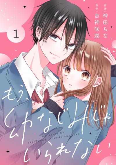 noicomi もう、幼なじみじゃいられない(分冊版)