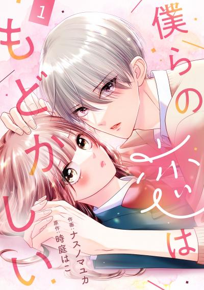 noicomi 僕らの恋はもどかしい(分冊版)