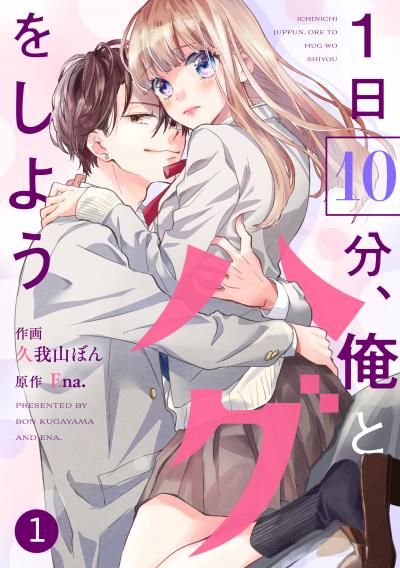 【無料お試し版】noicomi 1日10分、俺とハグをしよう(分冊版) 2025/10/24～2025/11/6