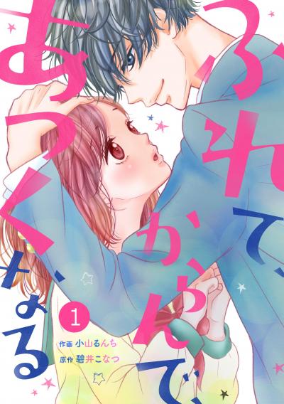 【無料お試し版】noicomiふれて、からんで、あつくなる(分冊版) 2025/10/24～2025/11/6