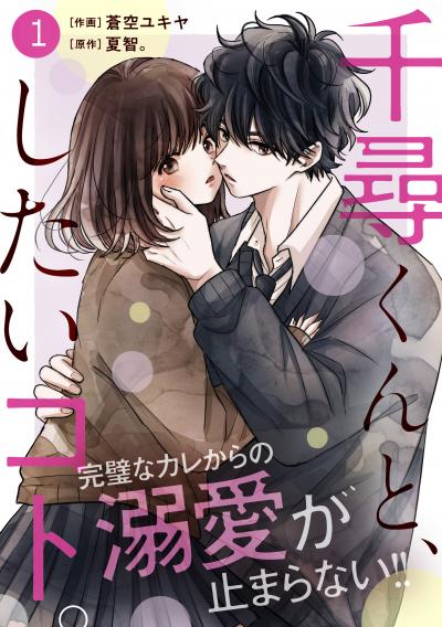 【無料お試し版】noicomi 千尋くんと、したいコト。(分冊版) 2025/10/24～2025/11/6