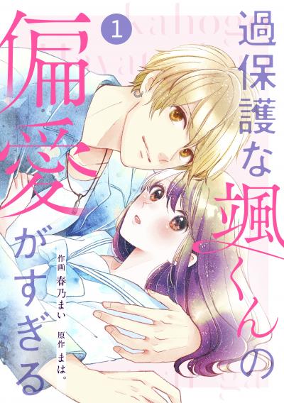 【無料お試し版】noicomi 過保護な颯くんの偏愛がすぎる(分冊版) 2025/10/24～2025/11/6