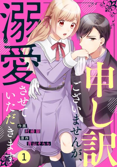 【無料お試し版】noicomi 申し訳ございませんが、溺愛させていただきます(分冊版) 2025/10/24～2025/11/6