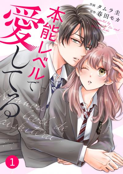 【無料お試し版】noicomi 本能レベルで愛してる(分冊版) 2025/10/24～2025/11/6