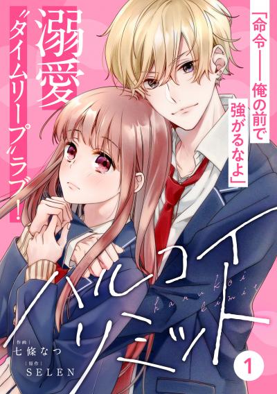 【無料お試し版】noicomiハルコイリミット(分冊版) 2025/10/24～2025/11/6