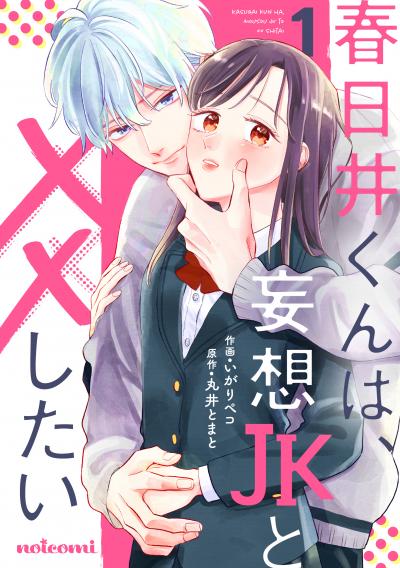 【無料お試し版】春日井くんは、妄想JKと××したい 2025/10/24~2025/11/6
