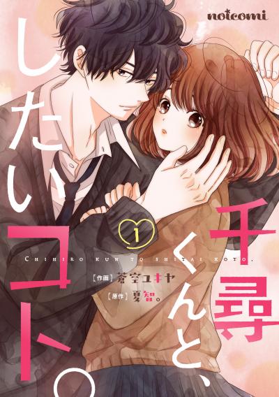 【無料お試し版】千尋くんと、したいコト。 2025/10/24~2025/11/6