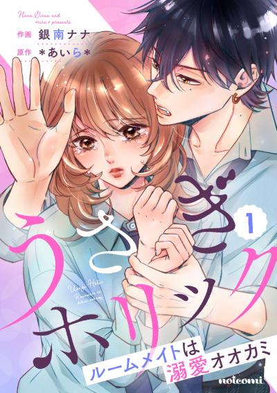 【無料お試し版】うさぎホリック ルームメイトは溺愛オオカミ 2025/10/24~2025/11/6
