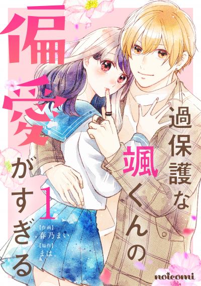 【無料お試し版】過保護な颯くんの偏愛がすぎる 2025/10/24~2025/11/6