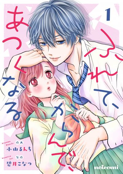【無料お試し版】ふれて、からんで、あつくなる 2025/10/24~2025/11/6