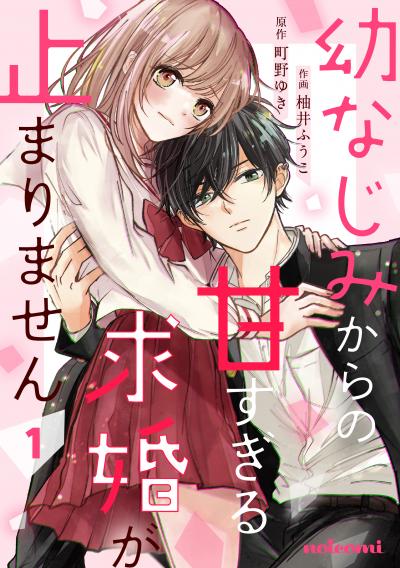 【無料お試し版】幼なじみからの甘すぎる求婚が止まりません 2025/10/24~2025/11/6