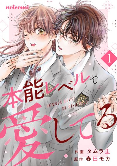【無料お試し版】本能レベルで愛してる 2025/10/24~2025/11/6