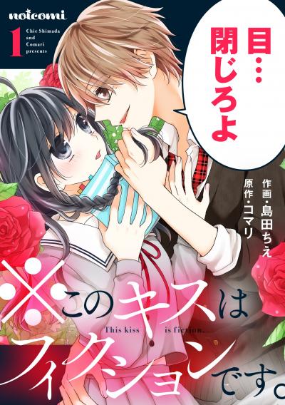 【無料お試し版】※このキスはフィクションです。 2025/10/24～2025/11/6