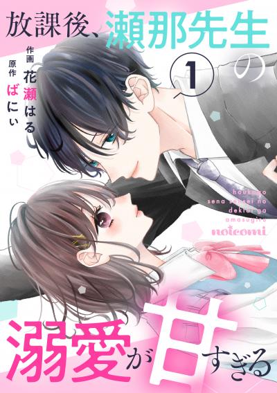 【無料お試し版】放課後、瀬那先生の溺愛が甘すぎる 2025/10/24~2025/11/6