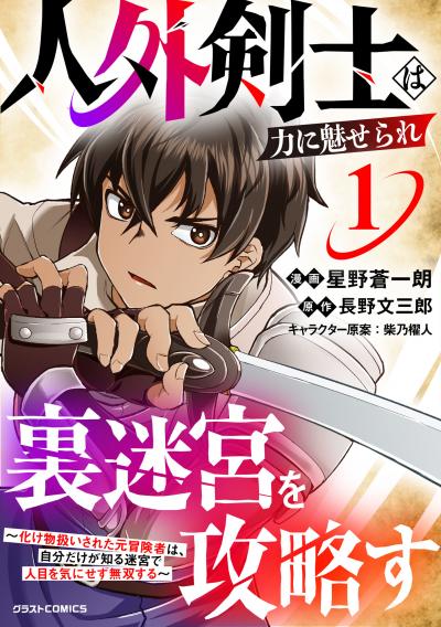 人外剣士は力に魅せられ裏迷宮を攻略す~化け物扱いされた元冒険者は、自分だけが知る迷宮で人目を気にせず無双する~
