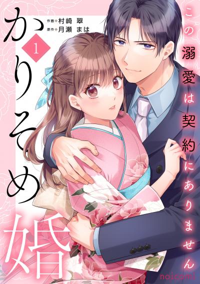 かりそめ婚~この溺愛は契約にありません~