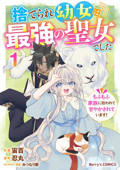 捨てられ幼女は最強の聖女でした～もふもふ家族に拾われて甘やかされています!～