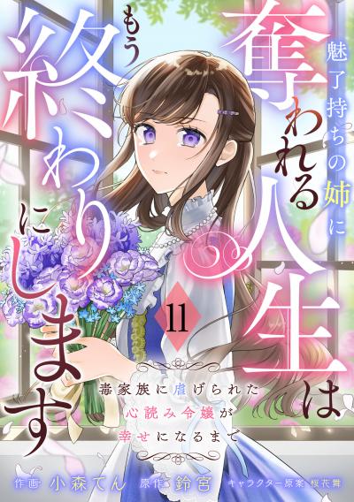 Berry's Fantasy 魅了持ちの姉に奪われる人生はもう終わりにします~毒家族に虐げられた心読み令嬢が幸せになるまで~(分冊版)