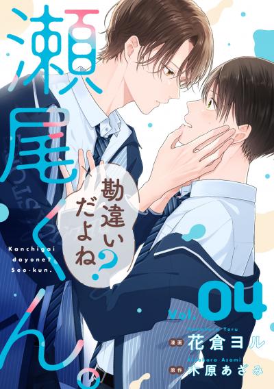 勘違いだよね?瀬尾くん。【単話版】