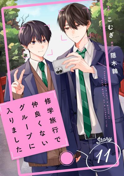 修学旅行で仲良くないグループに入りました【単話版】