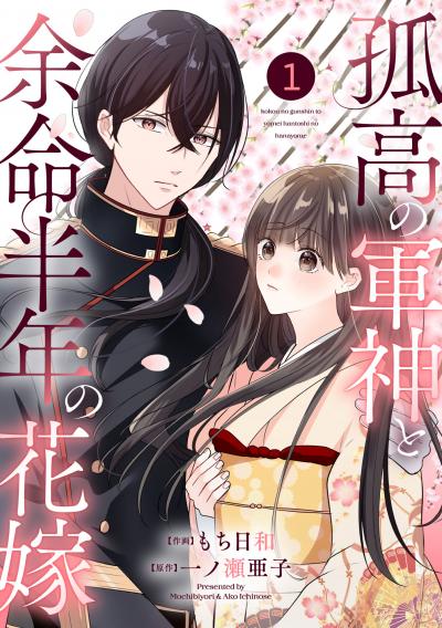 noicomi 孤高の軍神と余命半年の花嫁(分冊版)