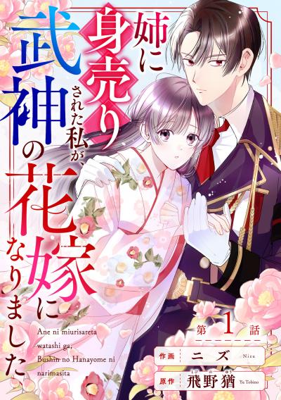 noicomi 姉に身売りされた私が、武神の花嫁になりました(分冊版)