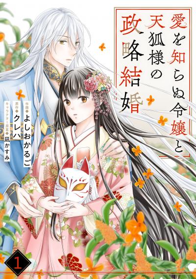 noicomi 愛を知らぬ令嬢と天狐様の政略結婚(分冊版)