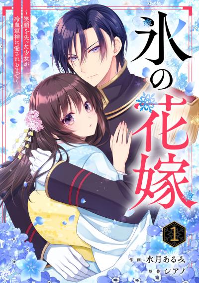 noicomi 氷の花嫁~笑顔を失った少女が冷血軍神に愛されるまで~(分冊版)